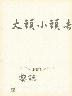 大头小头去旅行