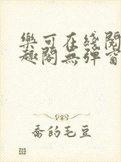 乐可在线阅读笔趣阁无弹窗