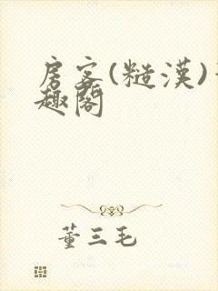 房客(糙汉)笔趣阁