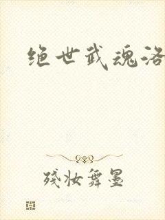 绝世武魂洛城东封面