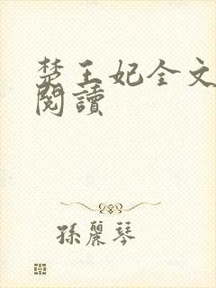 楚王妃全文免费阅读
