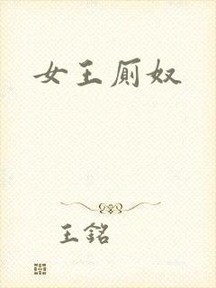 女王厕奴