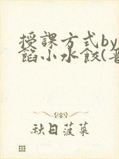 授课方式by肉馅小水饺(晋骨)