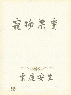 宠物果实