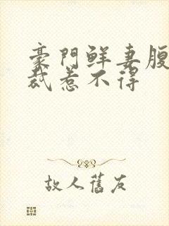 豪门鲜妻腹黑总裁惹不得