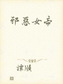 邪恶女帝封面