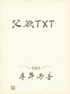 父欲TXT