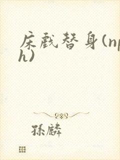 床戏替身(nph)封面