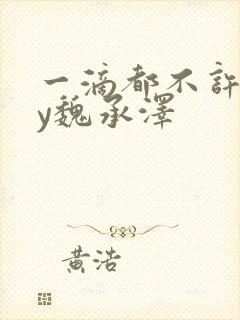 一滴都不许漏by魏承泽