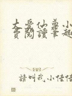 大爱仙尊小说免费阅读笔趣阁
