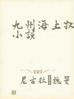 九州海上牧云记小说