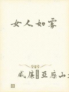 女人如雾