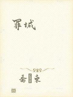 罪城