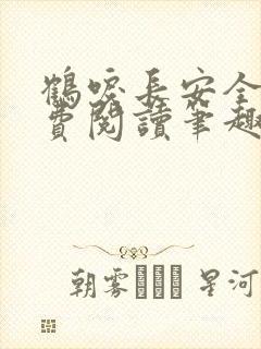 鹤唳长安全文免费阅读笔趣阁