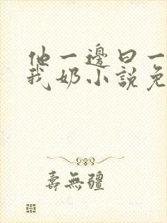 他一边曰一边吃我奶小说免看