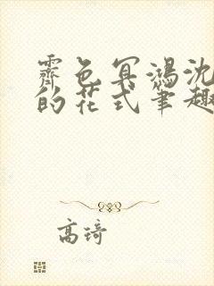 霁色冥鸿沈先生的花式笔趣阁