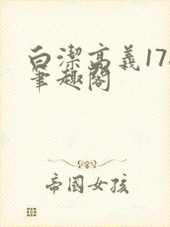 白洁高义178笔趣阁封面