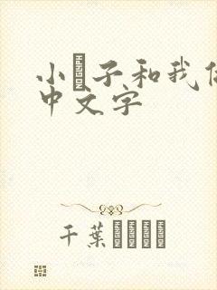小妽子和我做爰中文字