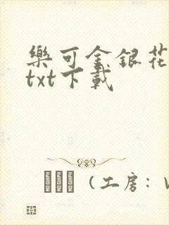 乐可金银花全文txt下载
