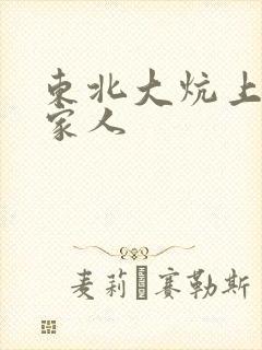 东北大炕上的一家人封面