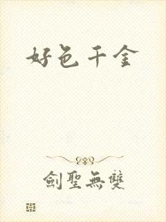 好色千金