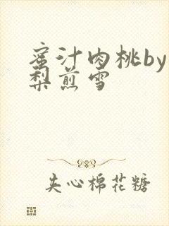 蜜汁肉桃by棠梨煎雪