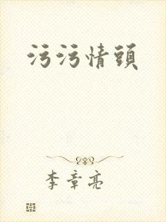 污污情头