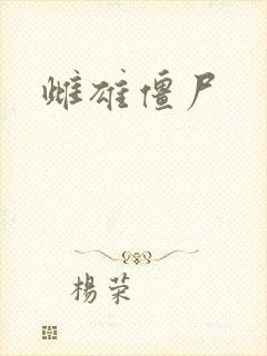 雌雄僵尸