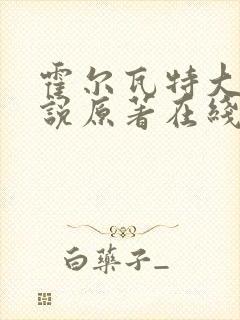 霍尔瓦特大街小说原著在线阅读