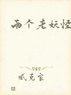 两个老妖怪