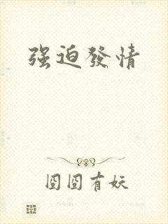 强迫发情封面