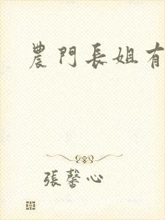 农门长姐有空间