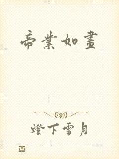 帝业如画
