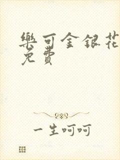 乐可金银花全文免费