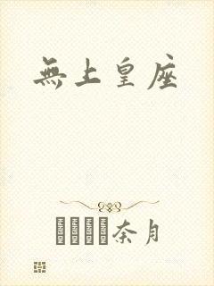 无上皇座