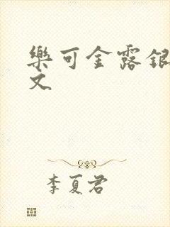 乐可金露银花全文封面
