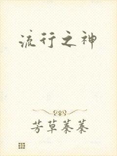 流行之神