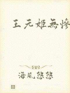 王元姬无惨