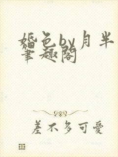 婚色by月半喵笔趣阁