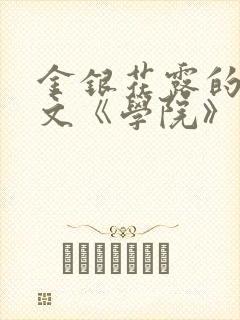 金银花露的代表文《学院》免费阅读