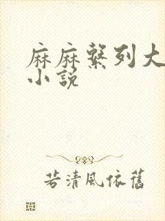 麻麻系列大合集小说