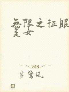 无限之征服天下美女封面
