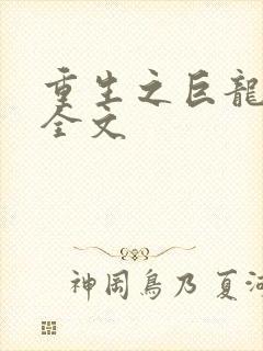 重生之巨龙征母全文