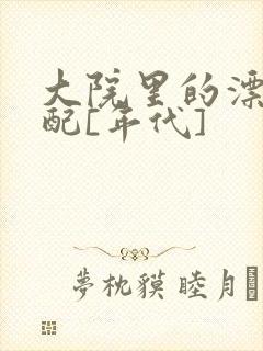 大院里的漂亮原配[年代]封面