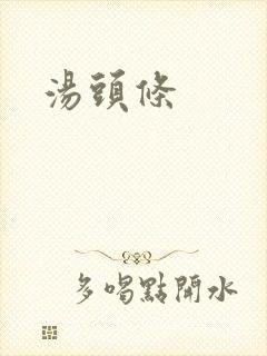 汤头条
