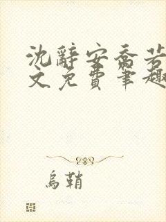 沈辞安乔若兮全文免费笔趣阁