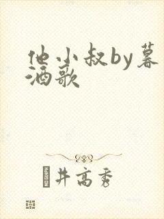 他小叔by暮色酒歌