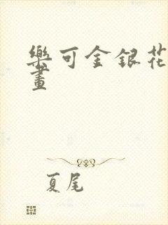 乐可金银花露漫画