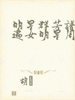 明星群芳谱之玩遍女明星周慧敏封面