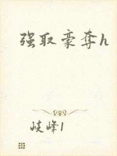 强取豪夺h封面